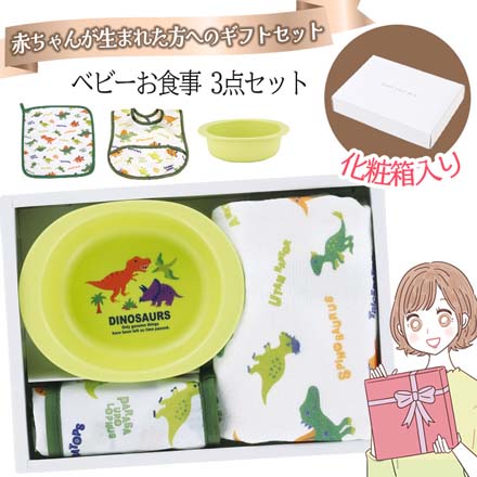 ベビーお食事ディノサウルス3000 お食事エプロン ハンドタオル お皿 出産祝い SKE