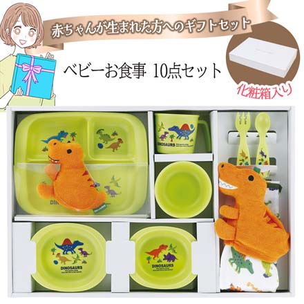 ベビーお食事ディノサウルス10000 お食事エプロン ハンドタオル お皿 出産祝い SKE
