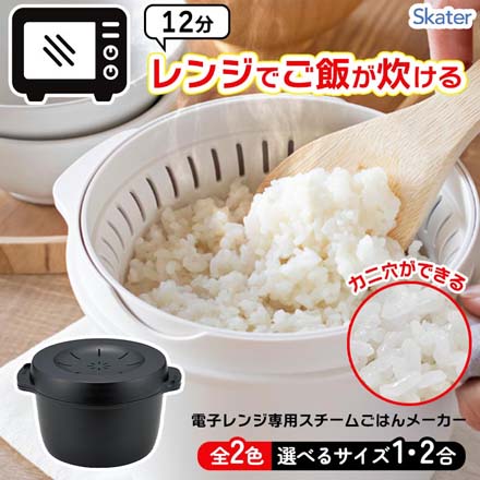 電子レンジ用炊飯器 電子レンジ専用 スチームごはんメーカー 1合 ブラック