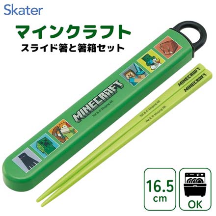 携帯用箸 弁当箸 マインクラフトスライド箸と箸箱セット