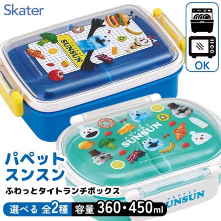 弁当箱 スンスン パペットスンスン ふわっとタイト ランチボックス 360ml