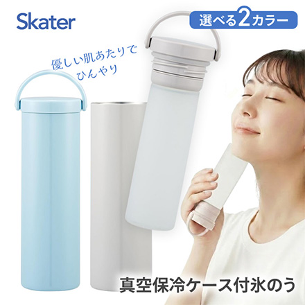 氷のう 真空保冷ケース付 サンドホワイト