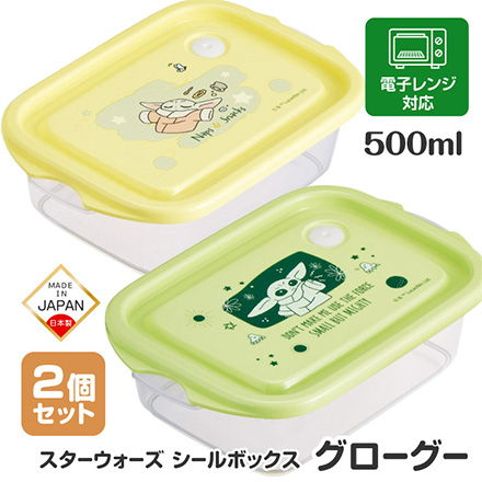 弁当箱 保存容器 スターウォーズ シールボックス 500ml グローグー 【2個入り】