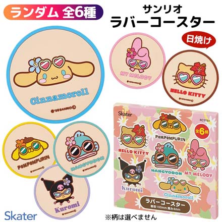 サンリオ ラバー コースター ランダム スケーター