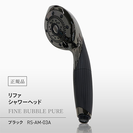 ReFa リファ シャワーヘッド ファインバブル FINE BUBBLE PURE ブラック RS-AM-03A 正規品