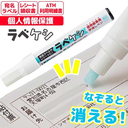 ラベケシ ラベル消し FDC