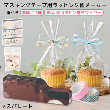 マスパレード マスキングテープ リボン 専用ボビン巻きワイヤー FDC