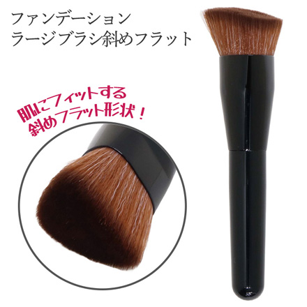 HNB ファンデーションブラシ斜めフラット メイクブラシ 化粧筆