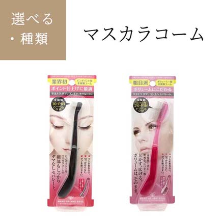 マスカラコーム ブラック
