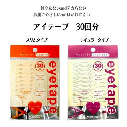 アイテープ スリム