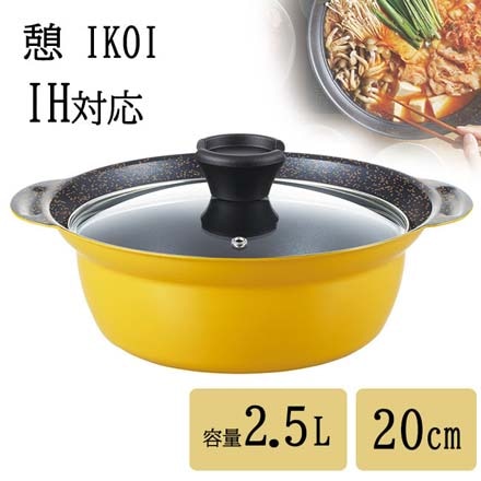 憩IH対応卓上鍋20cm 鍋 軽量 蓋付