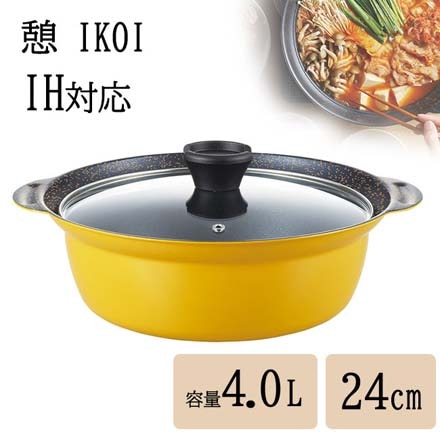 憩IH対応卓上鍋24cm 鍋 軽量 蓋付