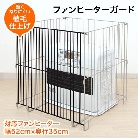 ファンヒーターガード 4面ガードタイプ ストーブガード 暖房ガード