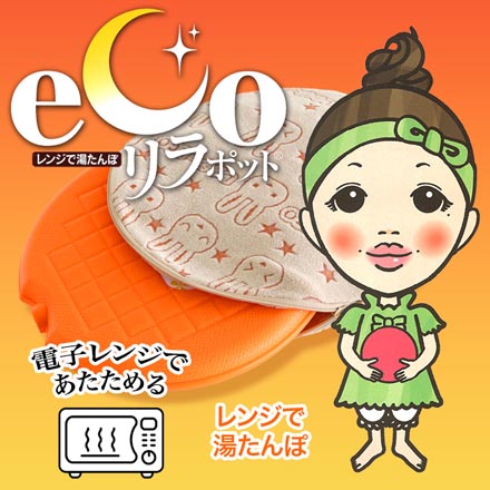 レンジで湯たんぽ リラポット 湯たんぽ レンジ用 10時間持続 MC
