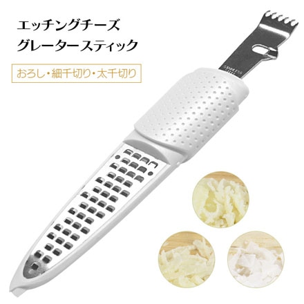 エッチング チーズグレータースティック