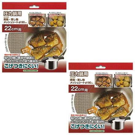 圧力鍋用 メッシュシート190mm 2個セット