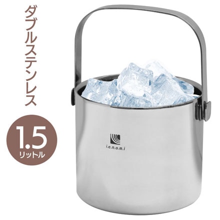 アイスペール ダブルステンレス 1.5L