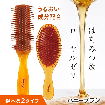 ヘアブラシ ハニーブラシ ポリヘアブラシ
