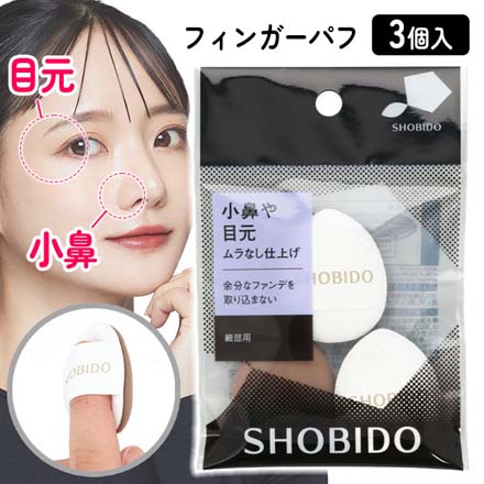 メイクパフ フィンガーパフ 粧美堂