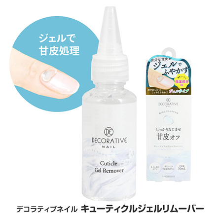 キューティクルジェルリムーバー デコラティブネイル