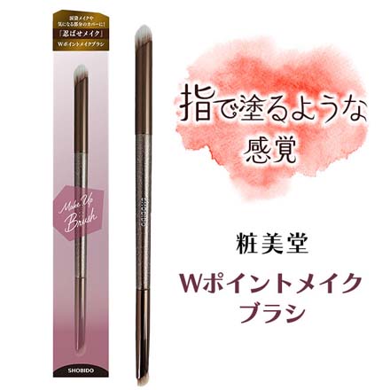 HNB makeupbrushWポイントメイクブラシ 2種類 化粧筆 粧美堂