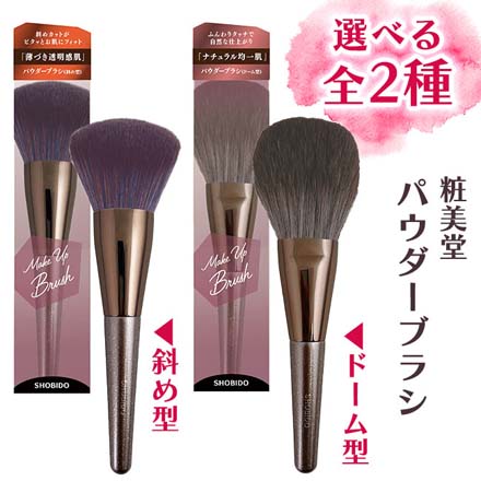 粧美堂 メイクブラシ makeupbrushパウダーブラシ 斜め型｜永久不滅ポイント・UCポイント交換の「STOREE SAISON（ストーリー  セゾン）」