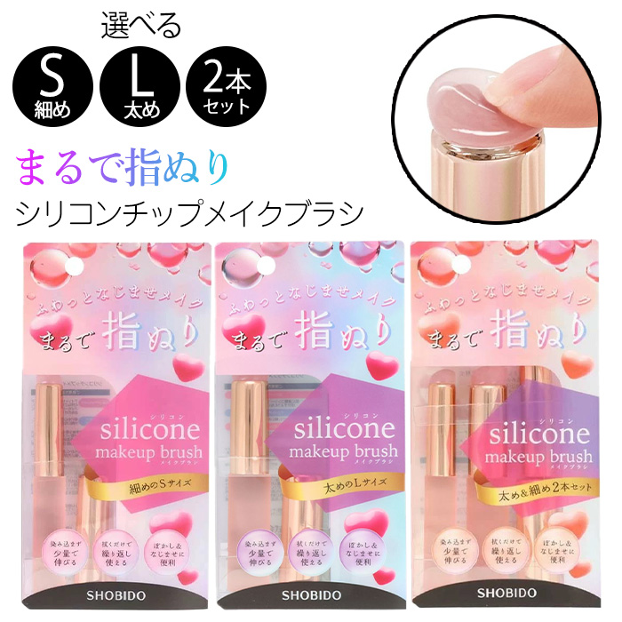 シリコンチップ メイクブラシ Sサイズ　粧美堂
