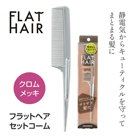 フラットヘア セットコーム ヘアブラシ 粧美堂