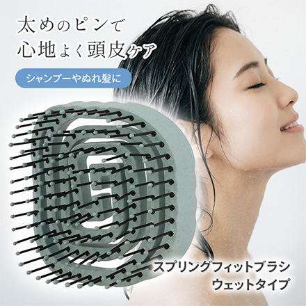 頭皮ブラシ ケアブラシ スプリングフィットブラシウェット 粧美童