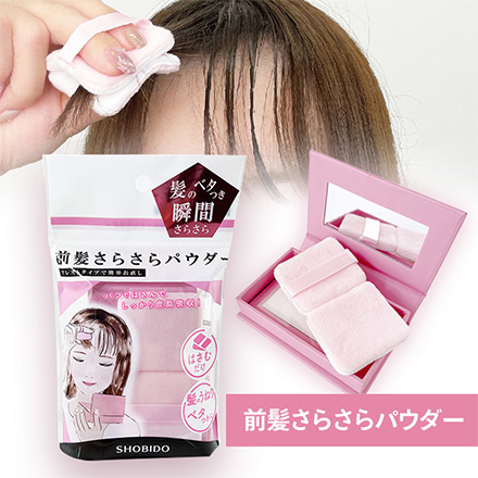 HNB 粧美堂 ヘアパウダー 前髪さらさらパウダー