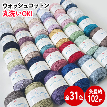 ハマナカ 手編み糸 ウォッシュコットン 【01】