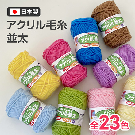 毛糸 並太 アクリル100% 日本製 ＨＭアクリル No1