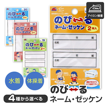 ゼッケン アイロン接着 のびーる ネームゼッケン No18