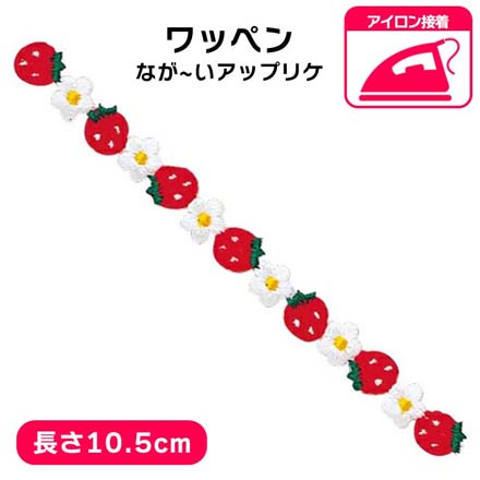 ワッペン アップリケ なが～いアップリケ いちごとお花 25029