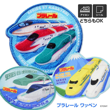 ワッペン アップリケ プラレール 新幹線 TOM05