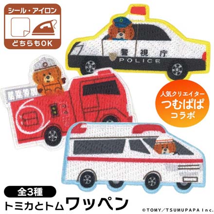 ワッペン アップリケ ワッペントミカつむぱぱ TOM60パトロールカー