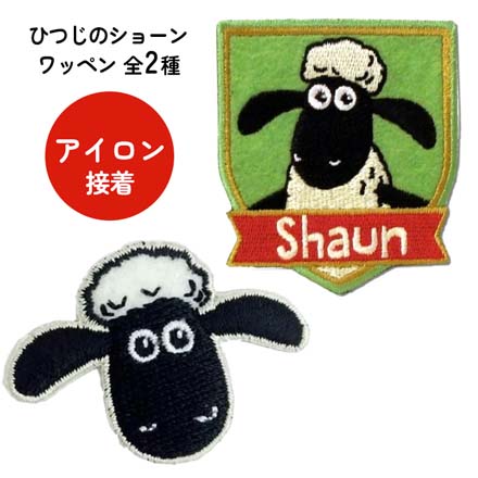 ワッペン アップリケ ひつじのショーン HS03