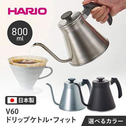 HARIO ハリオ V60 ドリップケトル・フィット 800ml マットブラック VKF-120-MB