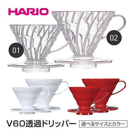 HARIO ハリオ V60 透過ドリッパー 01 1～2杯用 クリア VDR-01-T