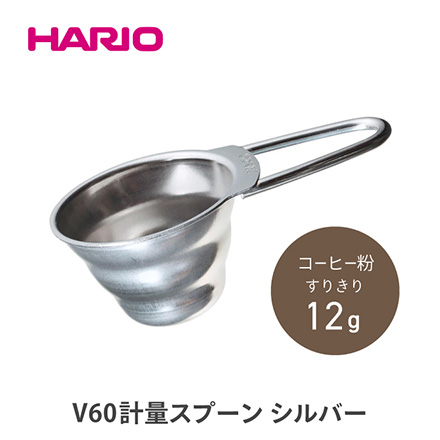 HARIO ハリオ V60 計量スプーン シルバー M-12SV