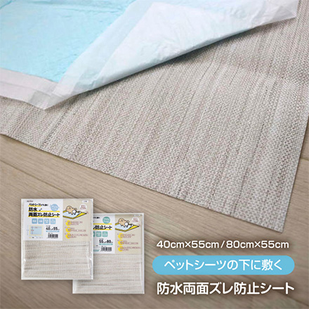 ペット用防水シート 防水両面ズレ防止シート レギュラーサイズ