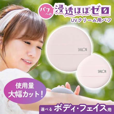 UVクリーム用 パフ 浸透ほぼゼロ フェイス用 シャロン