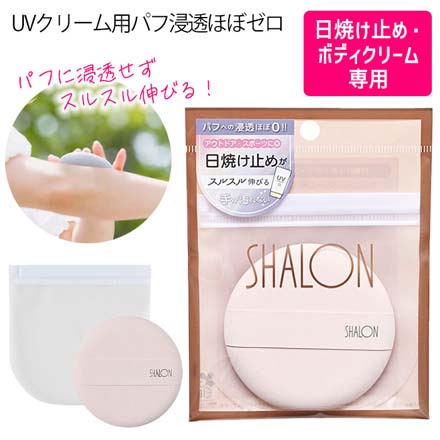 UVクリーム用 パフ 浸透ほぼゼロ シャロン