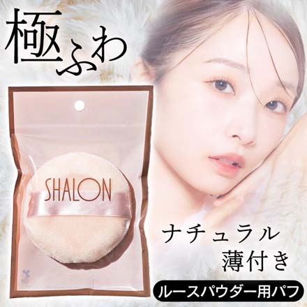 ルースパウダー用 パフ 極ふわ シャロン