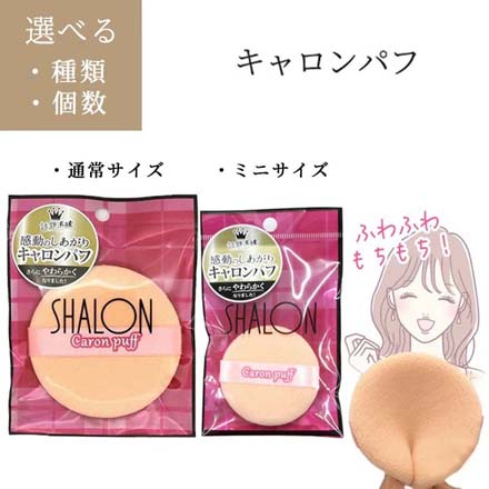 キャロンパフ ミニサイズ3個