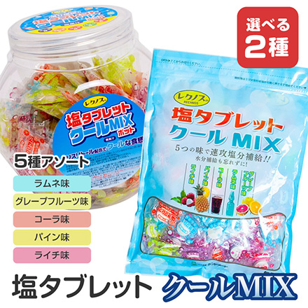 タブレット 塩タブレットクールMIX ポット入り FDC