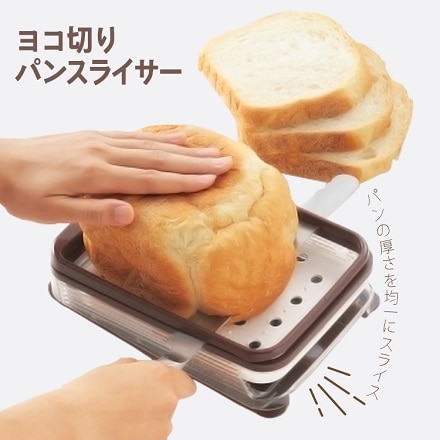 ヨコ切りパンスライサー