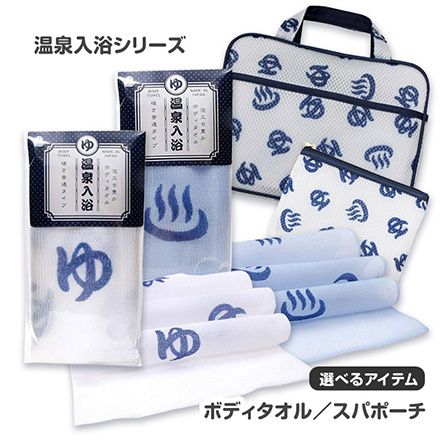 温泉入浴 スパポーチ