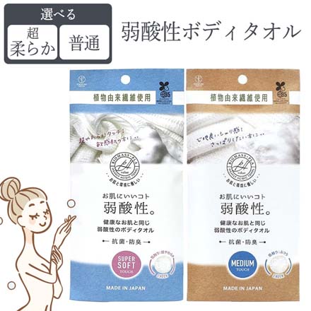 弱酸性ボディタオル 超やわらか