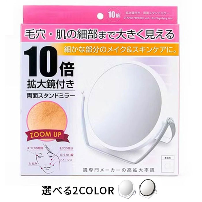 ミラー 10倍拡大鏡両面ミラー ホワイト